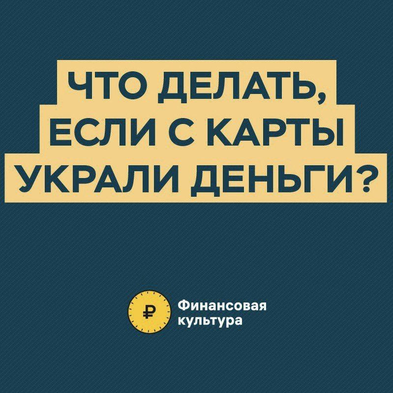 Памятка для ситуаций, когда мошенникам удалось похитить деньги с карты Памятка для ситуаций, когда мошенникам удалось похитить деньги с карты
