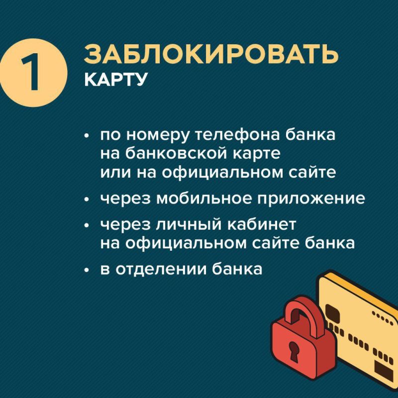 Памятка для ситуаций, когда мошенникам удалось похитить деньги с карты