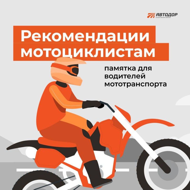 Памятка для мотоциклистов. Всегда надевайте шлем и защитную экипировку — безопасность превыше всего!