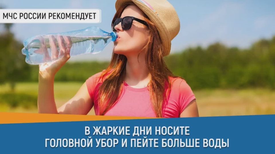 #СоветДня от МЧС России: в жаркие дни носи головной убор и пей больше воды