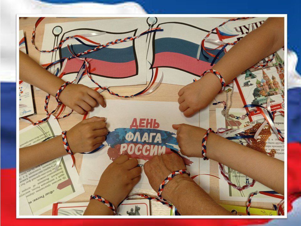 «Триколор моей России». Праздник, который называется «День Государственного флага России» - это значимое для всех граждан страны торжество «Триколор моей России». Праздник, который называется «День Государственного флага России» - это значимое для всех граждан страны торжество