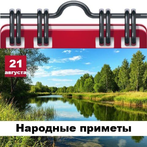 Народные приметы 21 августа