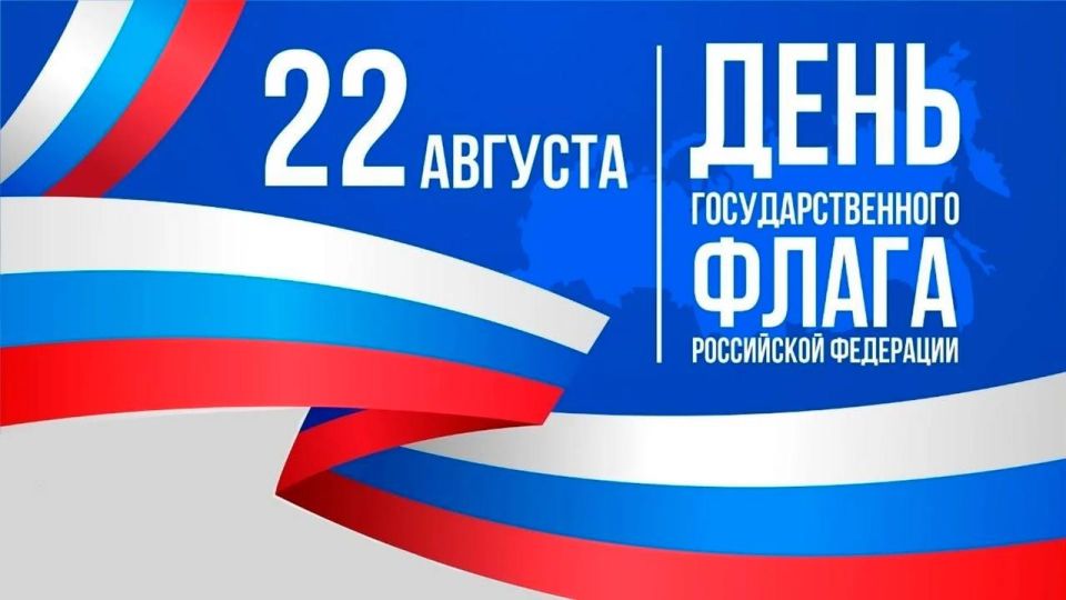 День Государственного флага Российской Федерации: Символ гордости, единства и истории