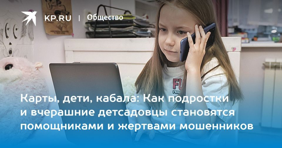 Мошенники активно пытаются использовать детей для получения денег их родителей