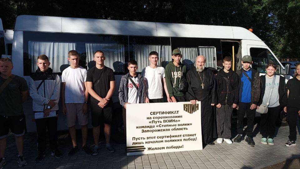 Министерство образования и науки Запорожской области совместно с Центром военно-спортивной подготовки и патриотического воспитания молодежи «ВОИН» отправили команду из 12 отважных ребят Запорожской области на Всероссийские... Министерство образования и науки Запорожской области совместно с Центром военно-спортивной подготовки и патриотического воспитания молодежи «ВОИН» отправили команду из 12 отважных ребят Запорожской области на Всероссийские...