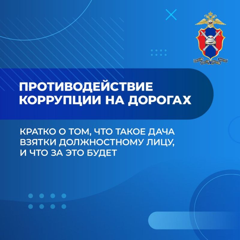 Госавтоинспекция предупреждает водителей об ответственности за дачу взятки сотрудникам полиции