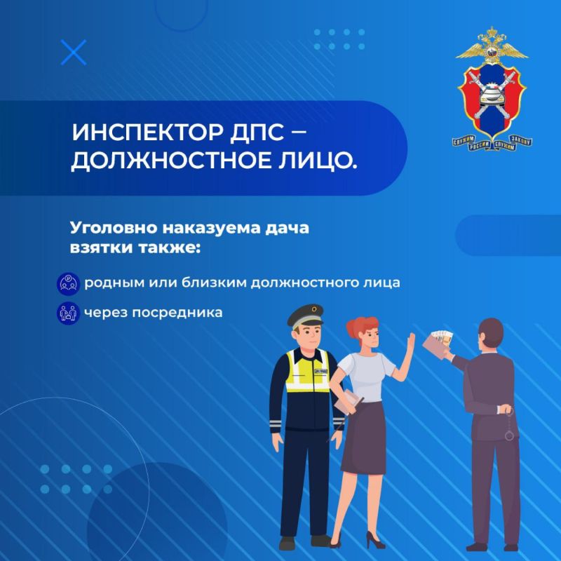 Госавтоинспекция предупреждает водителей об ответственности за дачу взятки сотрудникам полиции Госавтоинспекция предупреждает водителей об ответственности за дачу взятки сотрудникам полиции