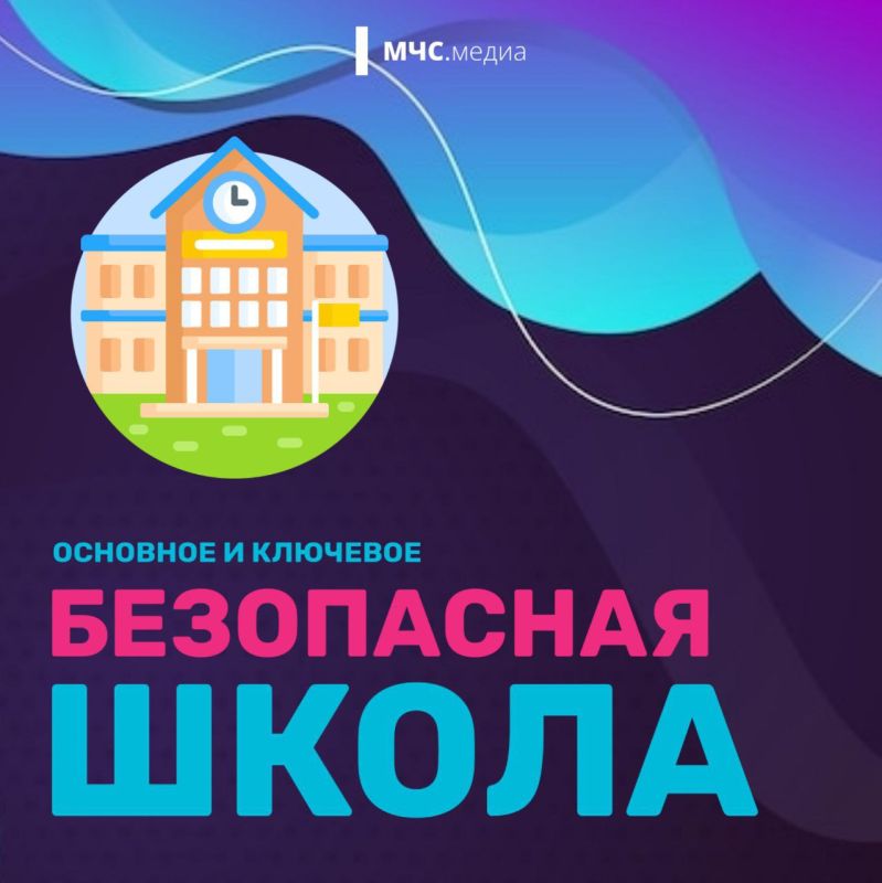 Безопасная школа. Все самое важное в карточках МЧС.Медиа. МЧС Запорожской области|