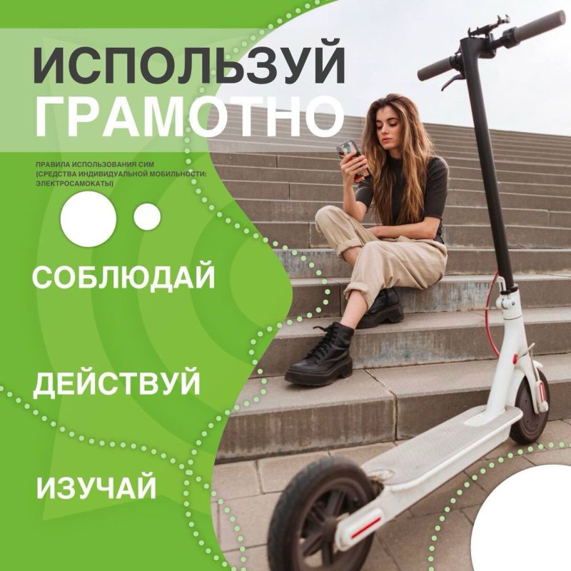 Для пользователей средств индивидуальной мобильности в Правилах дорожного движения есть особые требования, которые нужно знать и выполнять Для пользователей средств индивидуальной мобильности в Правилах дорожного движения есть особые требования, которые нужно знать и выполнять