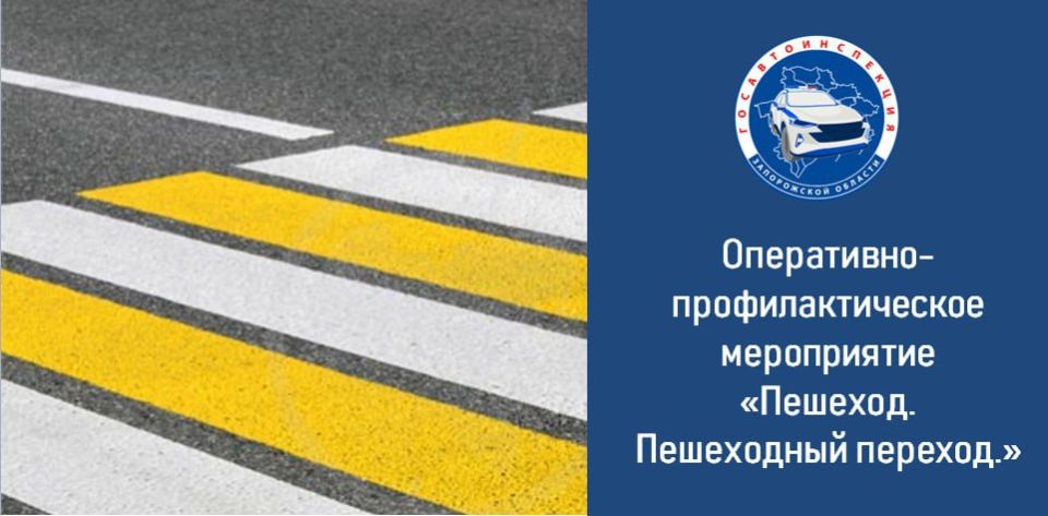 С 4 по 5 сентября 2025 года сотрудники Госавтоинспекции Запорожской области проведут оперативно-профилактическое мероприятие «Пешеход. Пешеходный переход!»