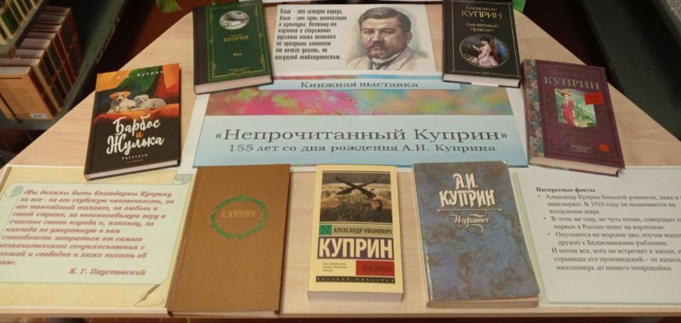 «Непрочитанный Куприн» «Непрочитанный Куприн»