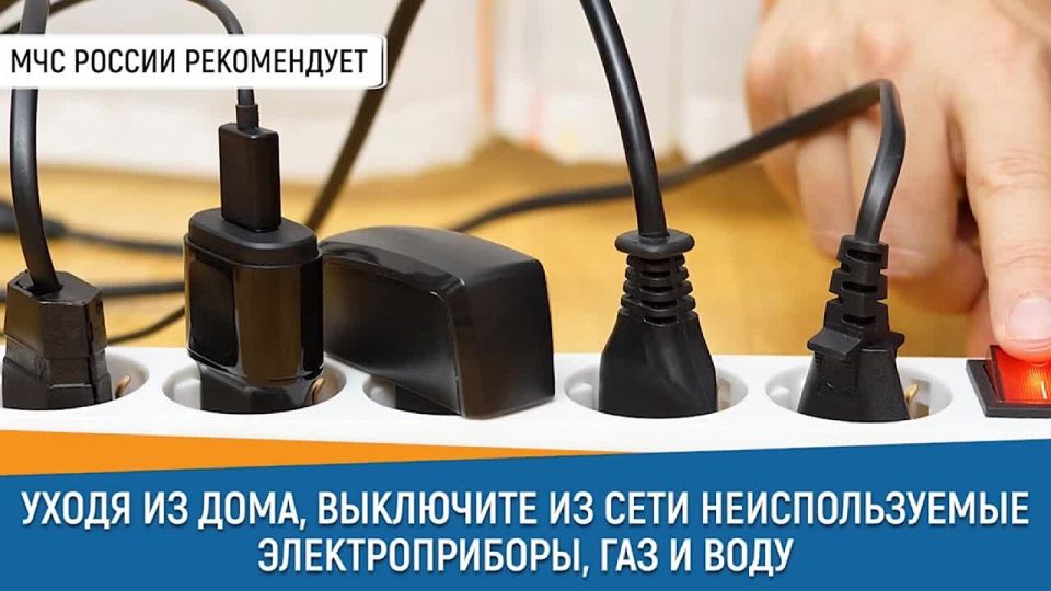 #СоветДня от МЧС России: уходя из дома не забудь выключить электроприборы, газ и воду