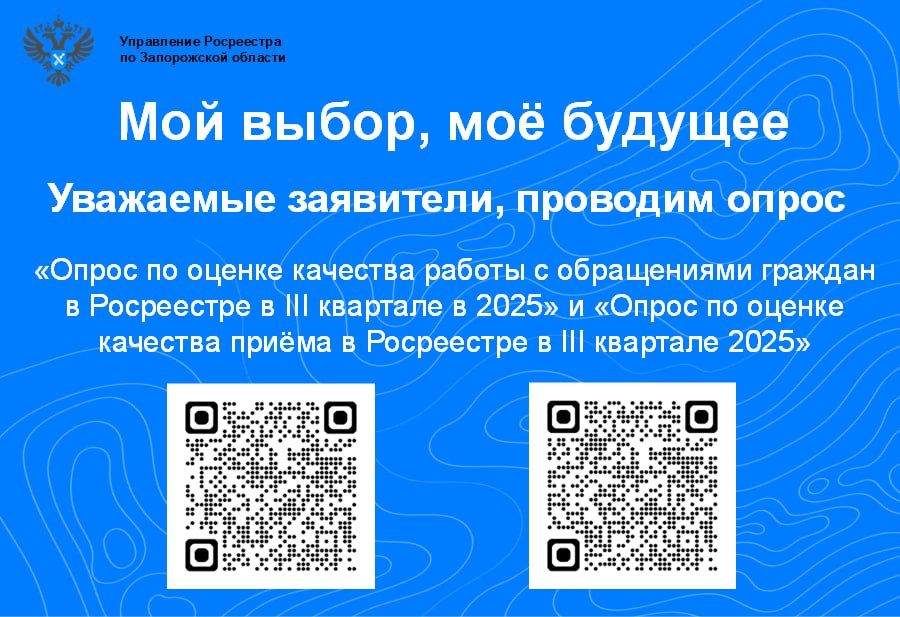 Управление Росреестра по Запорожской области, напоминает жителям о проведении опроса "Мой выбор, моё будущее"!