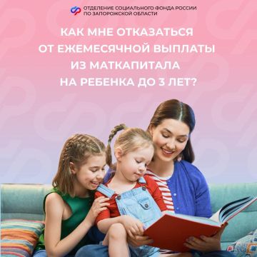 Могу ли я отказаться от ежемесячной выплаты из материнского капитала?