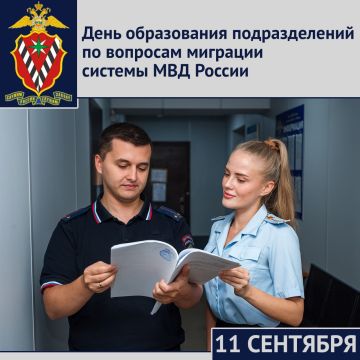 11 сентября – День подразделений по вопросам миграции МВД России