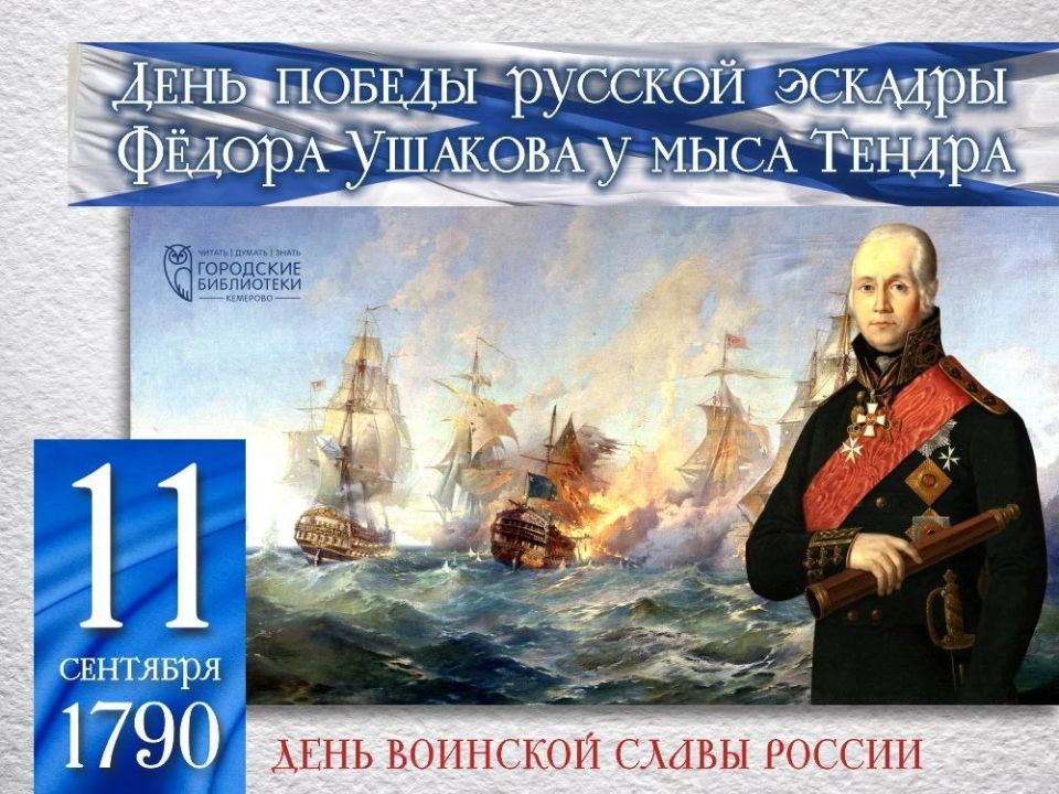День воинской славы России: Победа русской эскадры под командованием Ф.Ф. Ушакова над турецким флотом у мыса Тендра