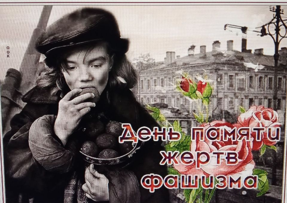 День памяти жертв фашизма - это, пожалуй, самая трагическая памятная дата в современной истории нашей страны День памяти жертв фашизма - это, пожалуй, самая трагическая памятная дата в современной истории нашей страны