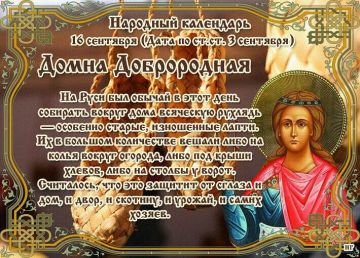 Народный календарь: Домна Доброродная