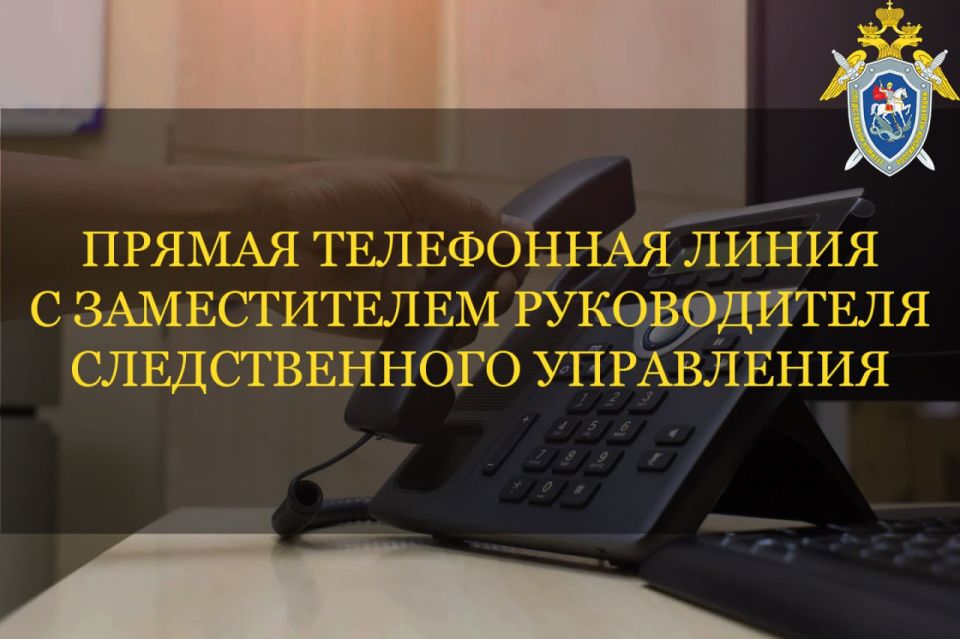 Информация о проведении прямой линии телефонной связи с заместителем руководителя следственного управления Александром Старковым