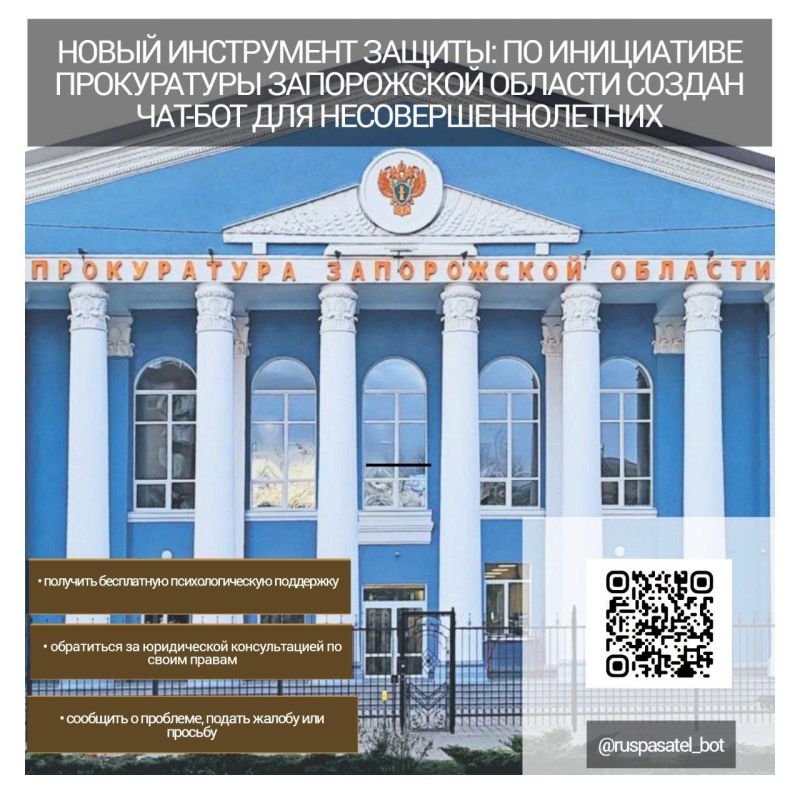 Новый инструмент защиты: по инициативе прокуратуры Запорожской области создан чат-бот для несовершеннолетних