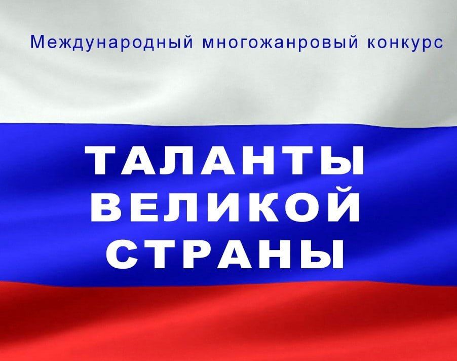 Сообщаем о начале заявочной кампании на Международный многожанровый фестиваль-конкурс искусств «Таланты Великой Страны»
