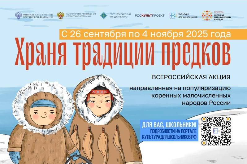 26 сентября начинается всероссийская акция «Храня традиции предков» в рамках проекта «Культура для школьников» и культурного форума коренных малочисленных народов России