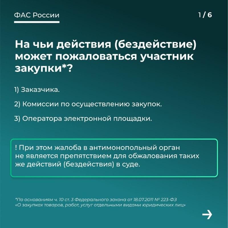 Как подать жалобу на закупку по 223-ФЗ?