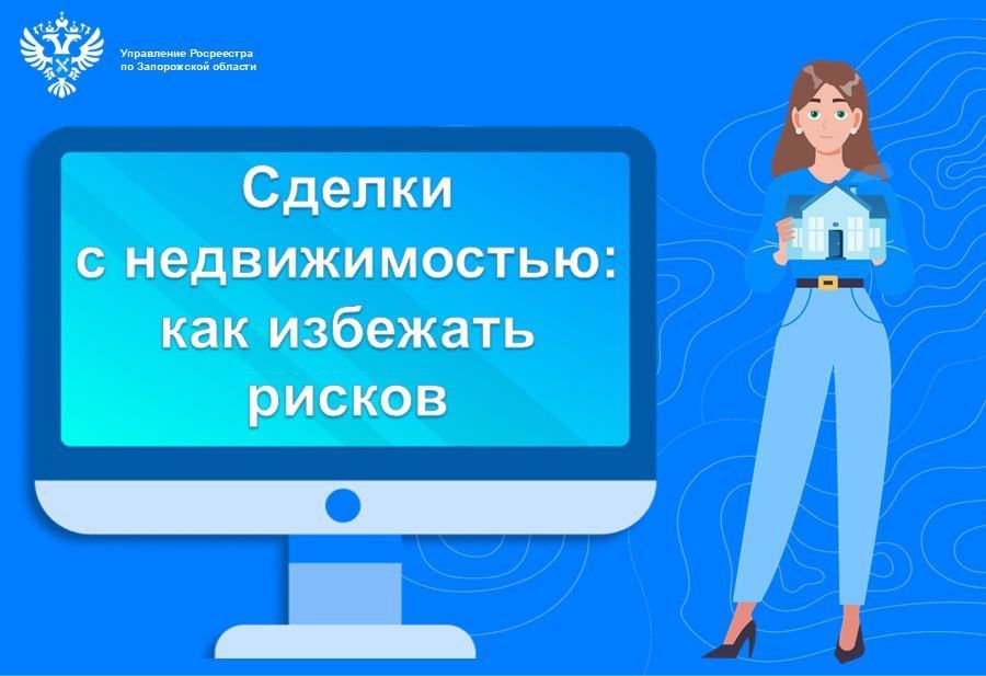 Сделки с недвижимостью: как избежать рисков