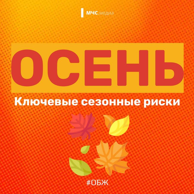 Будь в безопасности. Осень — многогранное время года: от теплой погоды до первых заморозков