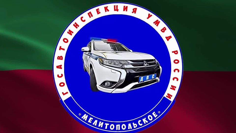 В Мелитопольском районе сотрудники отдела Госавтоинспекции Управления МВД России «Мелитопольское» задокументировали факт покушения на дачу взятки автоинспектору