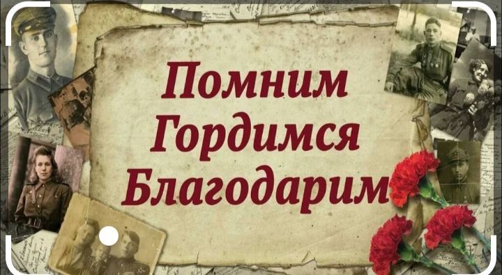 "Помним! Гордимся! Благодарим!"