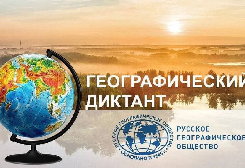 Акция "Географический диктант - 2025"