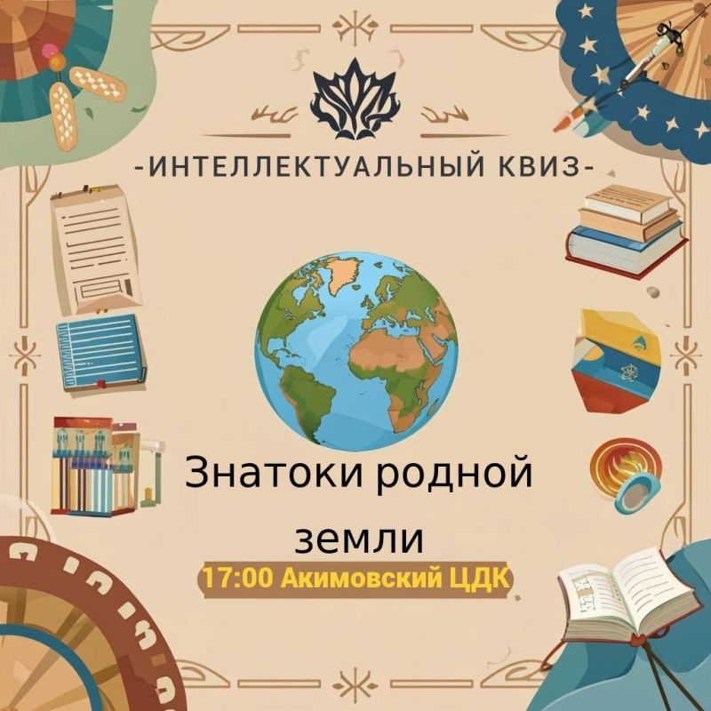 Дорогие друзья!. Приглашаем вас принять участие в увлекательном интеллектуальном квизе «Знатоки родной земли», посвящённом истории, культуре и традициям нашей прекрасной Родины - России и малой Родине - Акимовке! Дата...