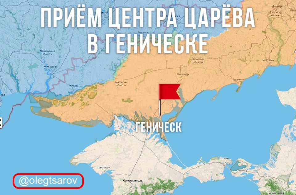 Олег Царёв: Прием граждан в Геническе. Друзья, в Центр Царева — центр бесплатной юридической помощи жителям ДНР, ЛНР, Запорожской или Херсонской областей, а также выехавшим из них или с Украины в другие регионы нашей страны...