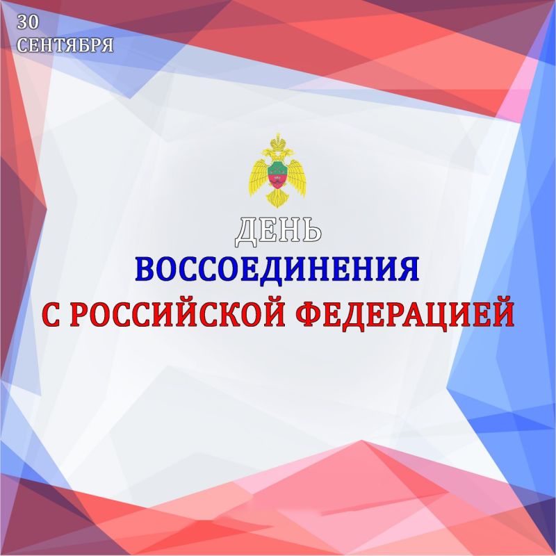 Сотрудники Главного управления МЧС России по Запорожской области поздравляют жителей региона с Днем воссоединения с Российской Федерацией