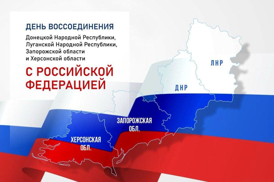 30 сентября — день, когда ДНР, ЛНР, Запорожская и Херсонская области официально стали частью России