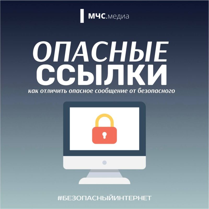 Опасные ссылки. Как отличить опасное сообщение от безопасного в карточках МЧС.Медиа