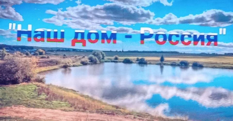 30 сентября для всего населения России навсегда станет днём правды, справедливости и объединение