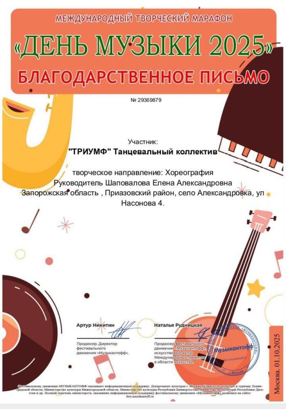Мои любимые участники танцевального коллектива "ТРИУМФ" поздравляю вас, с очередной заслуженной похвалой,за участие в международном творческом марафоне "День музыки 2025"