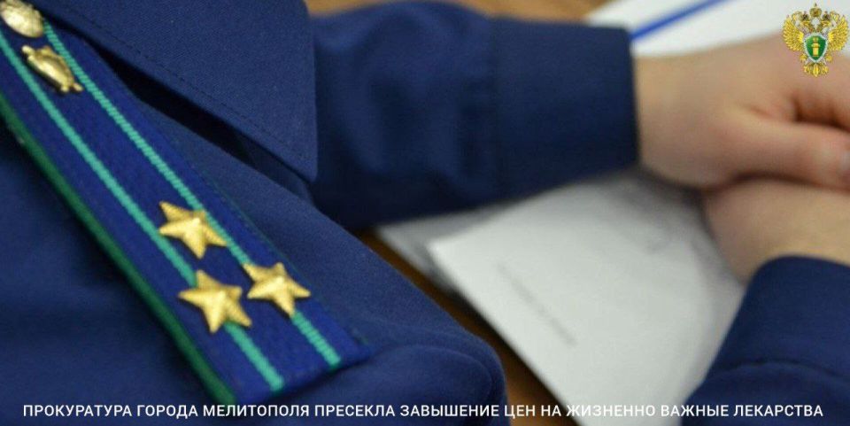 Прокуратура города Мелитополя провела проверку исполнения требований законодательства о порядке ценообразования на лекарственные препараты