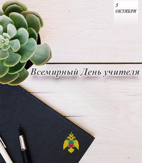 С праздником, дорогие учителя!