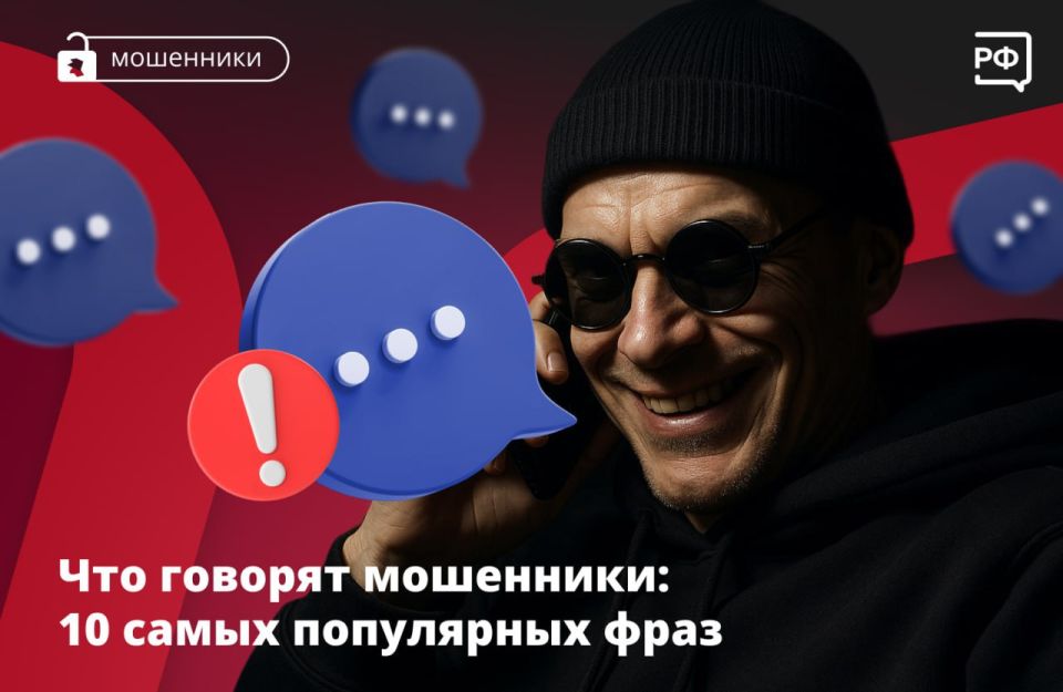 Аферисты постоянно придумывают новые схемы обмана, но вычислить их можно по «кодовым фразам»