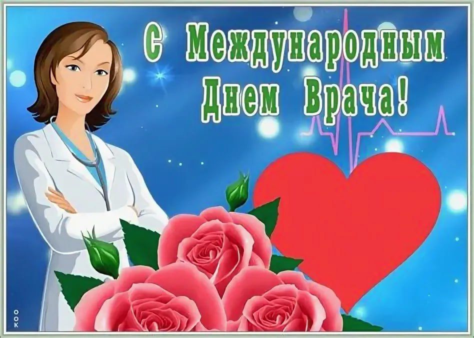 С Днём врача!. От имени актива Регионального отделения ЛДПР Запорожской области сердечно поздравляем медицинских работников с профессиональным праздником – Днём врача! Ваш труд – это настоящий подвиг, требующий не только...