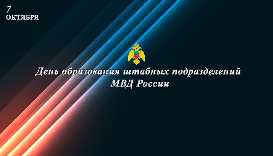 Главное управление МЧС России по Запорожской области поздравляет сотрудников штабных подразделений МВД России с профессиональным праздником