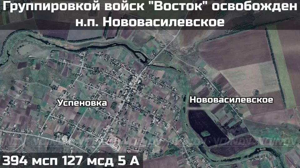 ВОИНАМИ ГРУППИРОВКИ ВОЙСК "ВОСТОК" ОСВОБОЖДЕН НАСЕЛЁННЫЙ ПУНКТ НОВОВАСИЛЕВСКОЕ