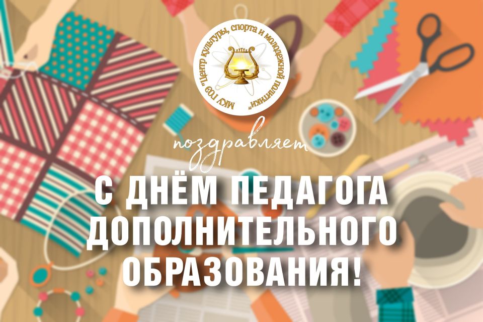 Сегодня, 8 октября, свой профессиональный праздник отмечают педагоги дополнительного образования!
