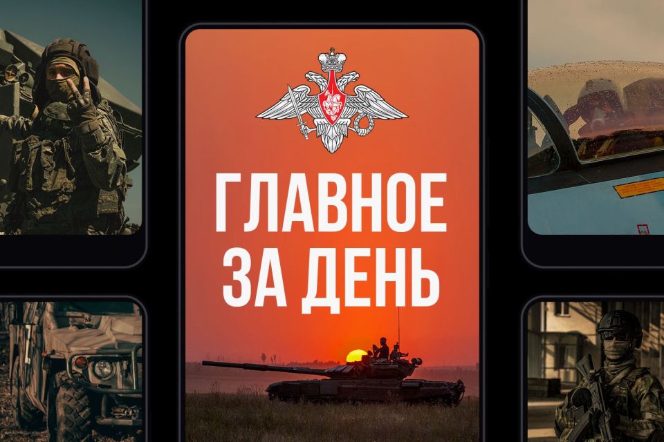 Минобороны России: Главное за день. В целях снижения темпов наступления подразделений ВС РФ восточнее населенного пункта Русин Яр ВСУ было заминировано ответвление аммиакопровода «Тольятти-Одесса»