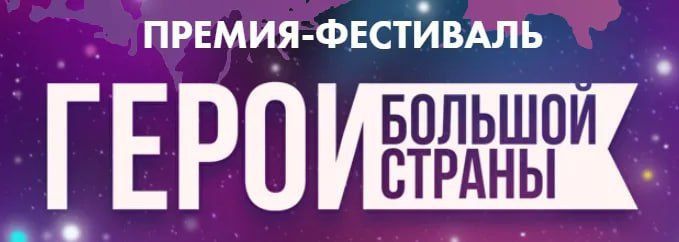 ОБЪЯВЛЕНИЕ О НАЧАЛЕ ОТБОРОЧНОГО ЭТАПА НАЦИОНАЛЬНОЙ КИНОПРЕМИИ «ГЕРОИ БОЛЬШОЙ СТРАНЫ»