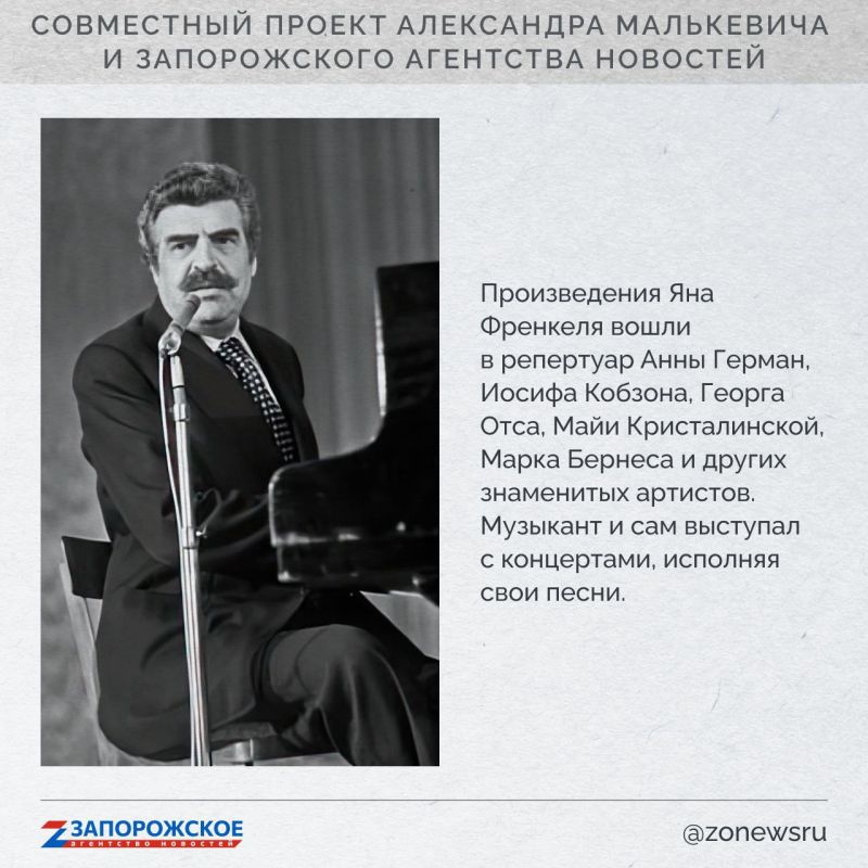 Запорожское агентство новостей и член СПЧ, журналист Александр Малькевич продолжают проект о выдающихся людях нашей области Запорожское агентство новостей и член СПЧ, журналист Александр Малькевич продолжают проект о выдающихся людях нашей области