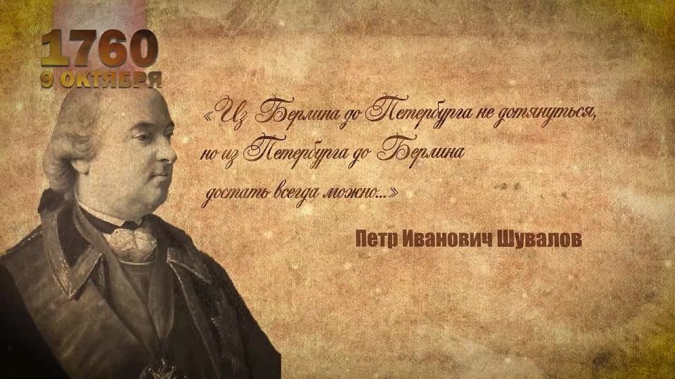 9 октября 1760, 265 лет назад, русские войска в ходе Семилетней войны заняли Берлин